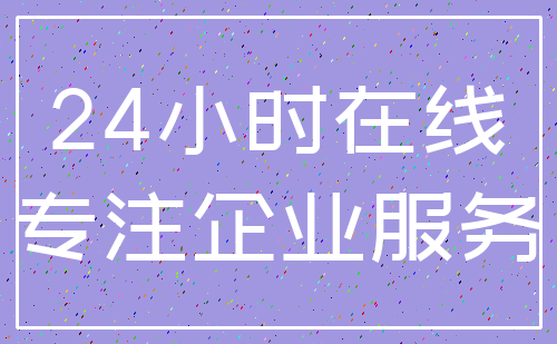 24小时在线_专注企业服务