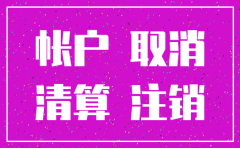 公司注销后银行里的钱怎么办