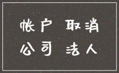 身份证用作公司财务怎么注销