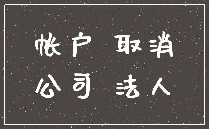 帐户 取消_公司 法人