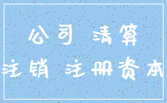 注销公司必须要补交社保吗