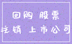 公司回购股票注销规定