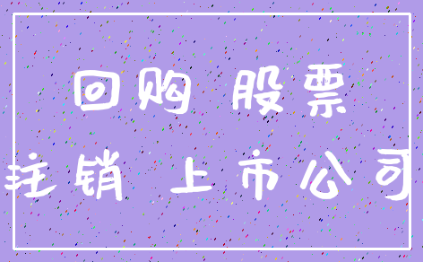回购 股票_注销 上市公司