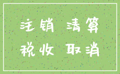 2018年注销公司的步骤