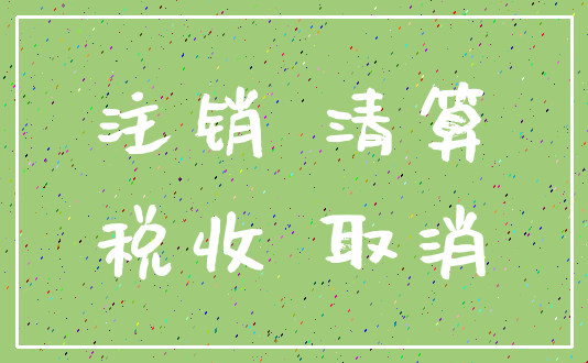 注销 清算_税收 取消