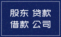 公司注销时欠股东的钱怎么处理