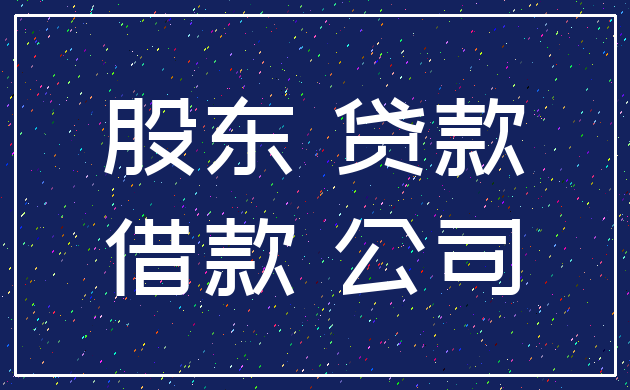 股东 贷款_借款 公司
