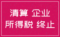 公司注销缴纳残保金
