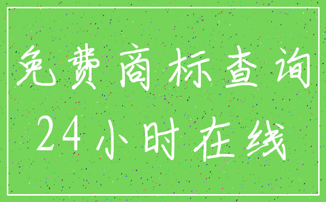 免费商标查询_24小时在线