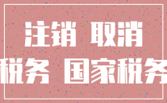 注销公司税务局检查什么