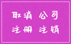公司工商注销后还需要办理什么