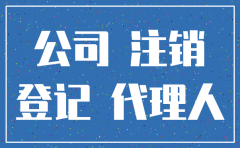 伪造文书注销公司