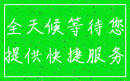 全天候等待您_提供快捷服务