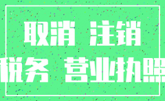 公司没有进行税务备案 注销怎么弄