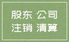 注销公司股东会决议别人代签的危害