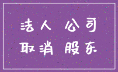 私人公司法人死了怎么注销公司