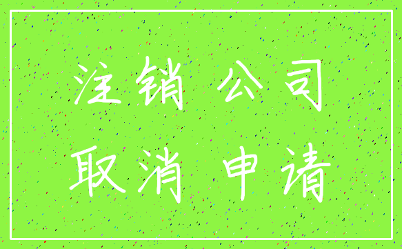 注销 公司_取消 申请