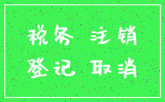 注销公司需要解税务