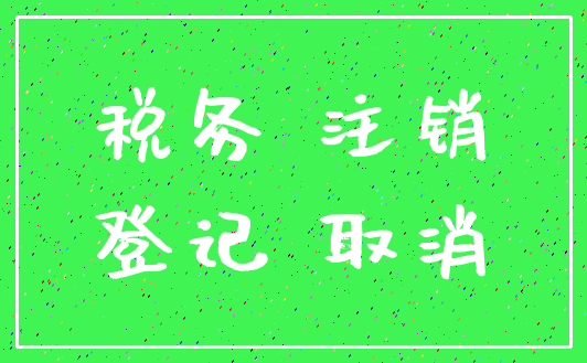 税务 注销_登记 取消