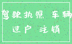 公司注销后车可以过户吗