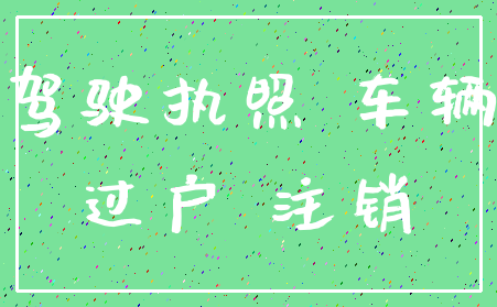 驾驶执照 车辆_过户 注销
