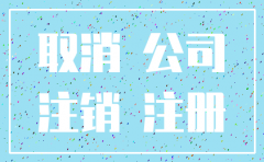 为什么现在很多注销公司