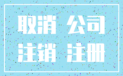 取消 公司_注销 注册