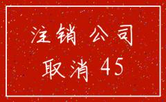 北京注销影视公司排队
