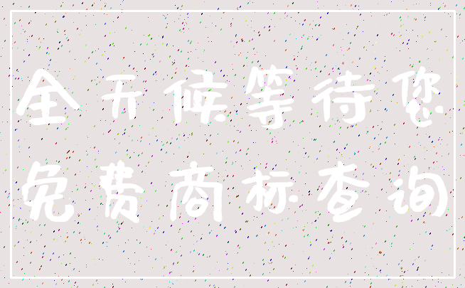 全天候等待您_免费商标查询