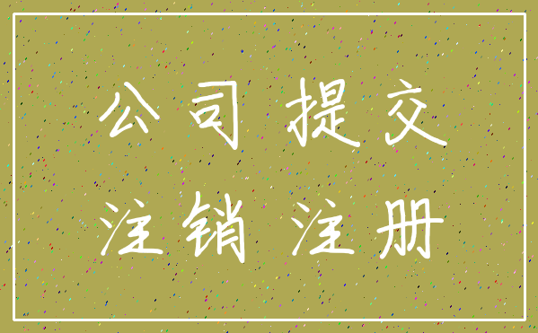 公司 提交_注销 注册