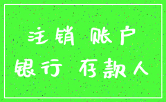 公司银行账户注销 时间