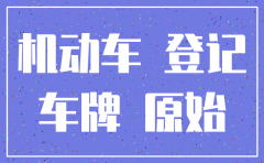 深圳的公司注销了车怎么办