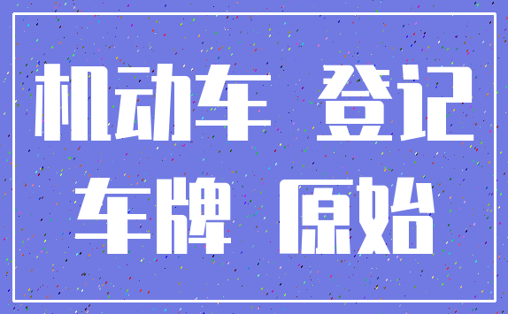 机动车 登记_车牌 原始