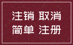 适用简易注销公司的条件