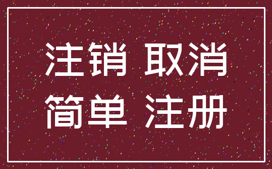 注销 取消_简单 注册