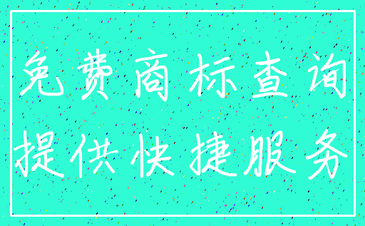免费商标查询_提供快捷服务
