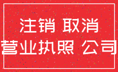 没有营业公司注销 深圳