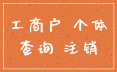 公司注销后多少查询不到