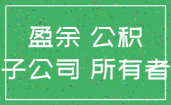 子公司注销母公司收回盈余公积怎么做账
