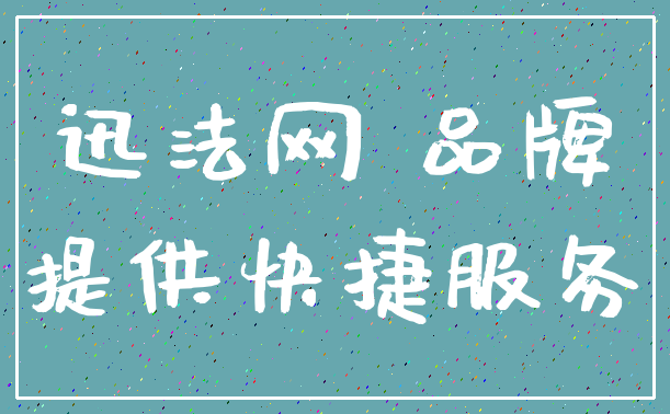 迅法网 品牌_提供快捷服务