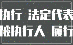 公司作为被执行人注销