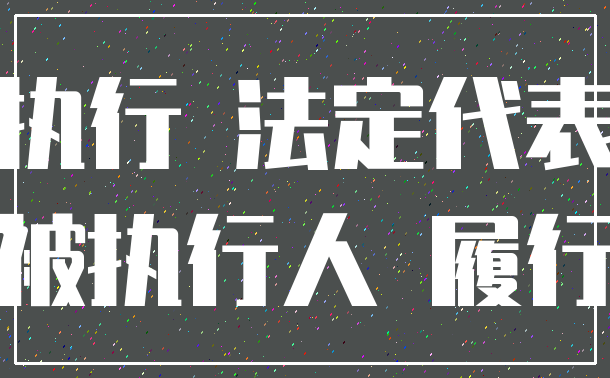 执行 法定代表_被执行人 履行