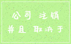 公司注销还会追究法律责任吗