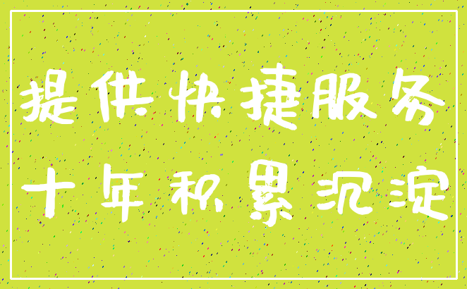 提供快捷服务_十年积累沉淀