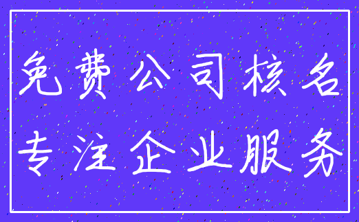 免费公司核名_专注企业服务