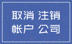 公司注销后银行账户和社保没有注销吗