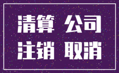 注销公司需要补的税