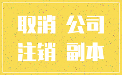 公司注册后不开户多久自动注销