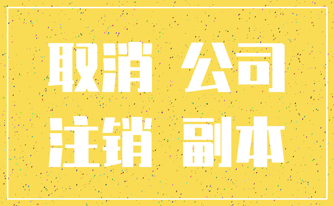 取消 公司_注销 副本