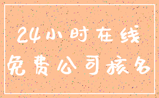24小时在线_免费公司核名